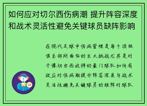 如何应对切尔西伤病潮 提升阵容深度和战术灵活性避免关键球员缺阵影响