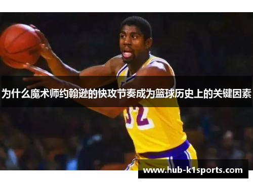 为什么魔术师约翰逊的快攻节奏成为篮球历史上的关键因素