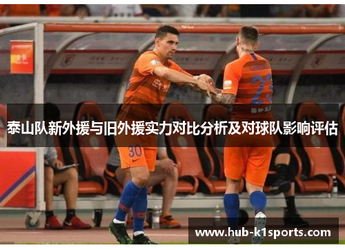 泰山队新外援与旧外援实力对比分析及对球队影响评估