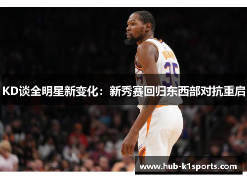 KD谈全明星新变化：新秀赛回归东西部对抗重启