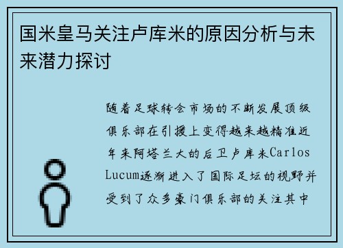 国米皇马关注卢库米的原因分析与未来潜力探讨