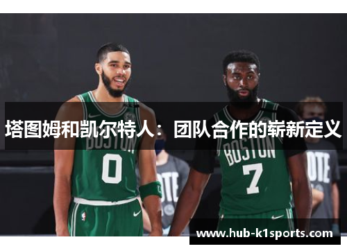 塔图姆和凯尔特人：团队合作的崭新定义