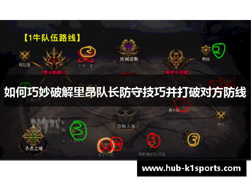 如何巧妙破解里昂队长防守技巧并打破对方防线