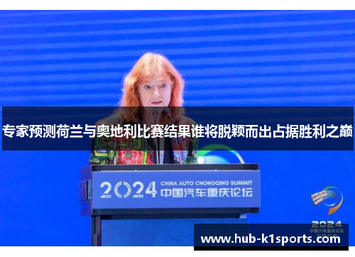 专家预测荷兰与奥地利比赛结果谁将脱颖而出占据胜利之巅