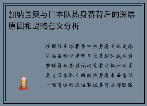 加纳国奥与日本队热身赛背后的深层原因和战略意义分析