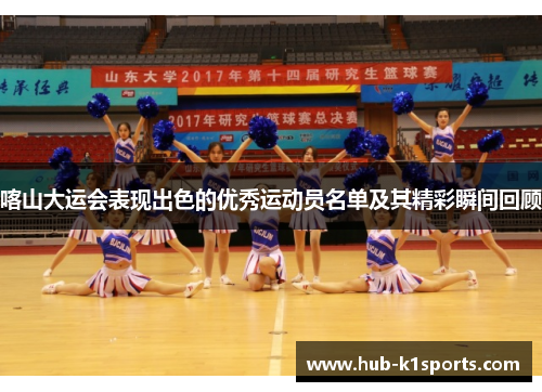 喀山大运会表现出色的优秀运动员名单及其精彩瞬间回顾