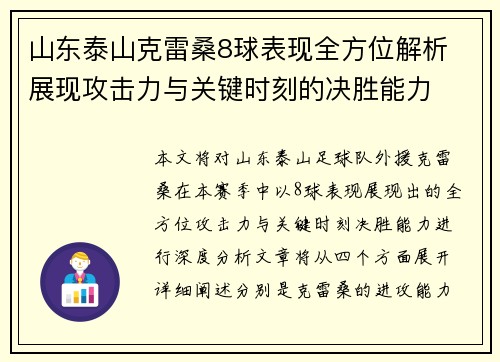 山东泰山克雷桑8球表现全方位解析 展现攻击力与关键时刻的决胜能力