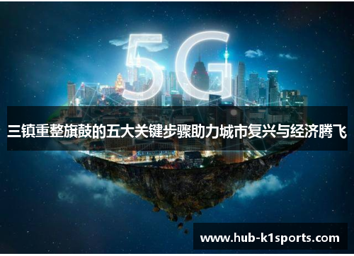 三镇重整旗鼓的五大关键步骤助力城市复兴与经济腾飞