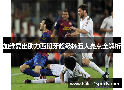 加维复出助力西班牙超级杯五大亮点全解析