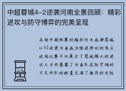 中超蓉城4-2逆袭河南全景回顾：精彩进攻与防守博弈的完美呈现