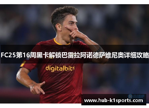 FC25第16周黑卡解锁巴雷拉阿诺德萨维尼奥详细攻略