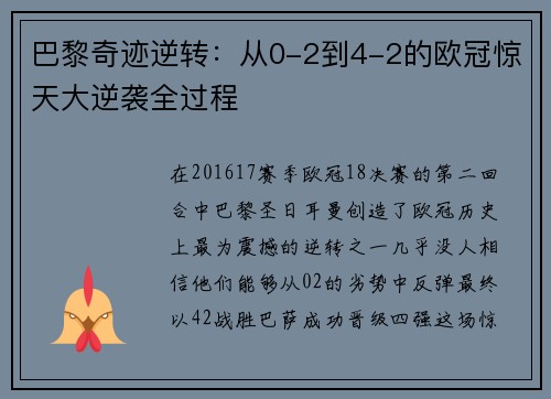 巴黎奇迹逆转：从0-2到4-2的欧冠惊天大逆袭全过程