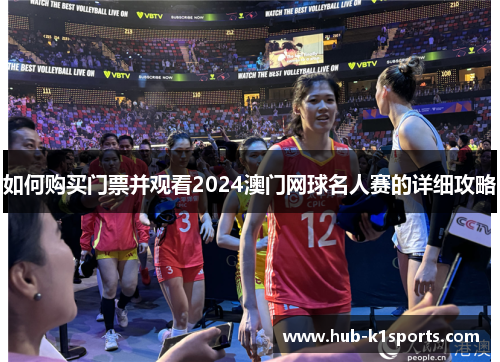 如何购买门票并观看2024澳门网球名人赛的详细攻略