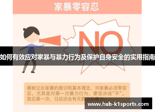 如何有效应对家暴与暴力行为及保护自身安全的实用指南