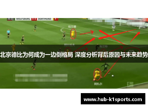 北京德比为何成为一边倒格局 深度分析背后原因与未来趋势