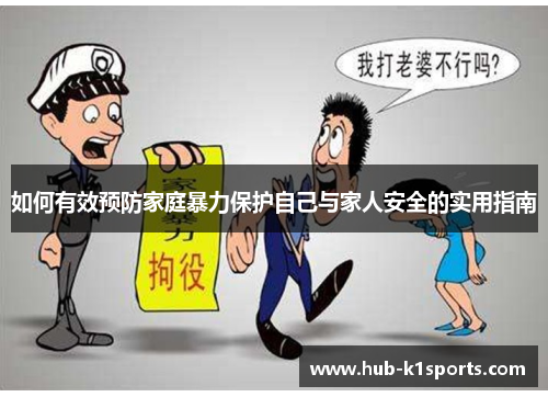 如何有效预防家庭暴力保护自己与家人安全的实用指南