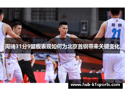 周琦31分9篮板表现如何为北京首钢带来关键变化