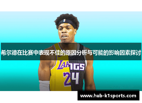 希尔德在比赛中表现不佳的原因分析与可能的影响因素探讨