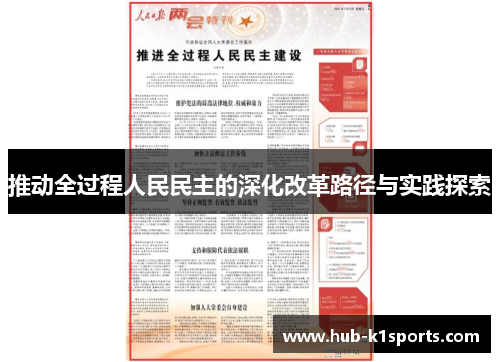 推动全过程人民民主的深化改革路径与实践探索