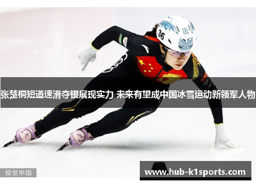 张楚桐短道速滑夺银展现实力 未来有望成中国冰雪运动新领军人物