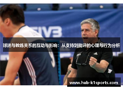 球迷与教练关系的互动与影响：从支持到批评的心理与行为分析