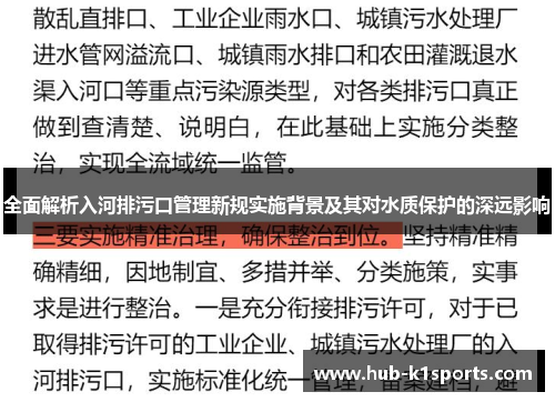 全面解析入河排污口管理新规实施背景及其对水质保护的深远影响