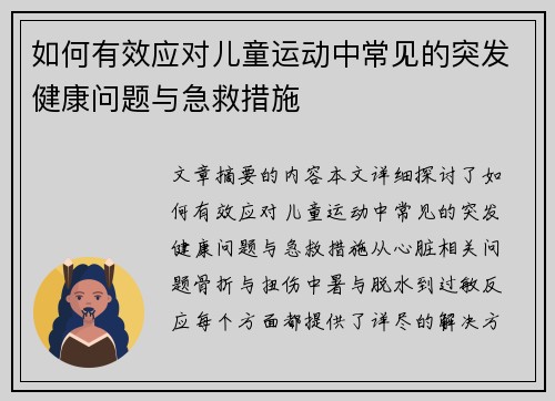 如何有效应对儿童运动中常见的突发健康问题与急救措施