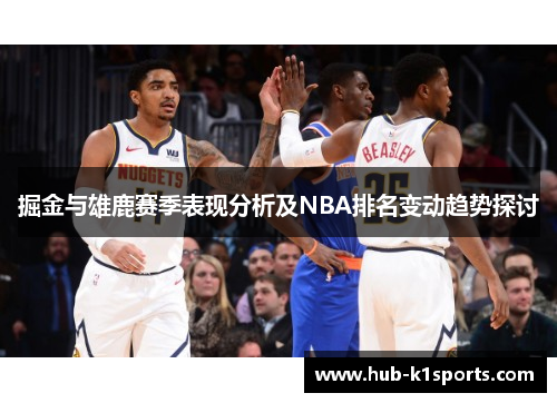 掘金与雄鹿赛季表现分析及NBA排名变动趋势探讨