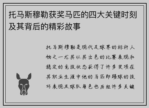 托马斯穆勒获奖马匹的四大关键时刻及其背后的精彩故事
