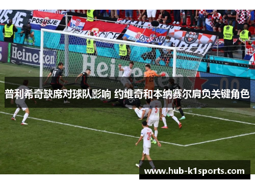 普利希奇缺席对球队影响 约维奇和本纳赛尔肩负关键角色