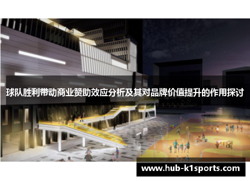 球队胜利带动商业赞助效应分析及其对品牌价值提升的作用探讨