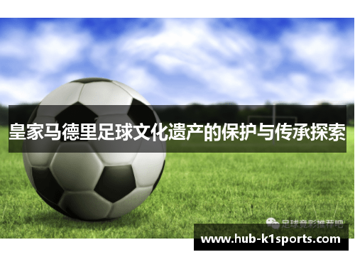 皇家马德里足球文化遗产的保护与传承探索
