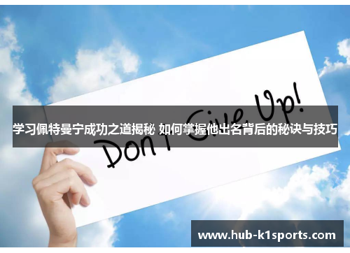 学习佩特曼宁成功之道揭秘 如何掌握他出名背后的秘诀与技巧