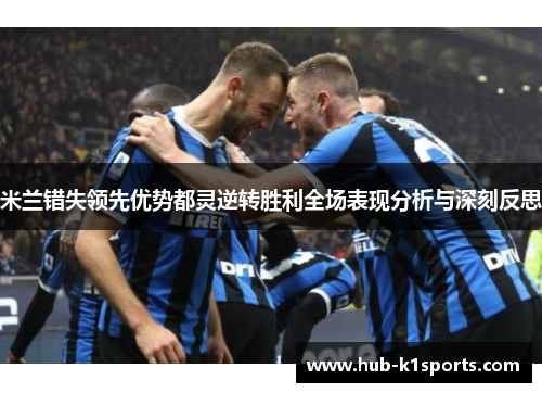 米兰错失领先优势都灵逆转胜利全场表现分析与深刻反思