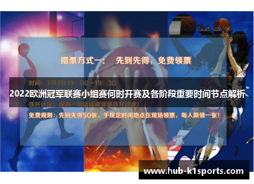 2022欧洲冠军联赛小组赛何时开赛及各阶段重要时间节点解析