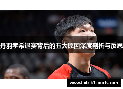丹羽孝希退赛背后的五大原因深度剖析与反思