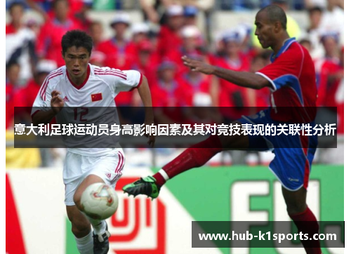 意大利足球运动员身高影响因素及其对竞技表现的关联性分析