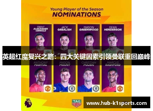 英超红魔复兴之路：四大关键因素引领曼联重回巅峰
