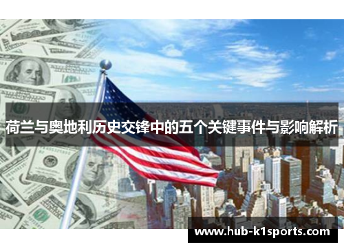 荷兰与奥地利历史交锋中的五个关键事件与影响解析