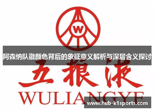 阿森纳队徽颜色背后的象征意义解析与深层含义探讨