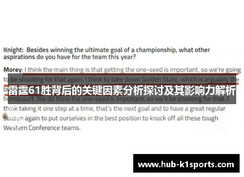 雷霆61胜背后的关键因素分析探讨及其影响力解析