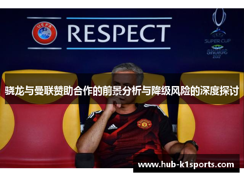 骁龙与曼联赞助合作的前景分析与降级风险的深度探讨