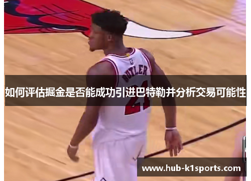 如何评估掘金是否能成功引进巴特勒并分析交易可能性