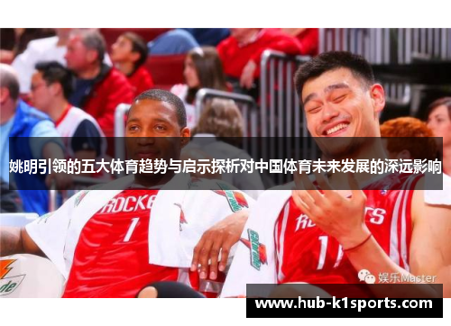 姚明引领的五大体育趋势与启示探析对中国体育未来发展的深远影响